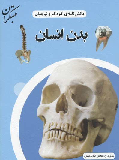 بدن انسان ‮‬